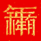 对联